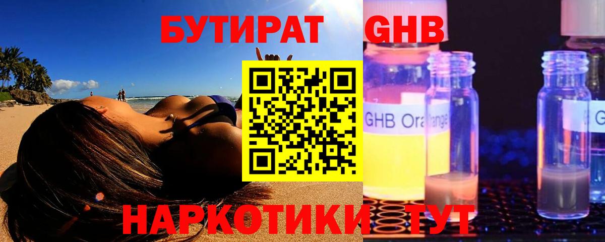 Унеча  БУТИРАТ  Вход с VPN  БУТИРАТ GHB 